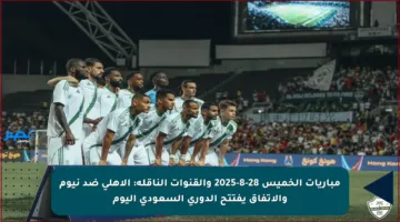 مباريات الخميس 28-8-2025 والقنوات الناقلة: الأهلي ضد نيوم والاتفاق يفتتح الدوري السعودي اليوم